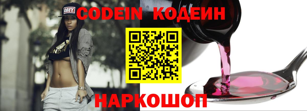 Благовещенск  Codein Purple Drank  Вход с VPN 